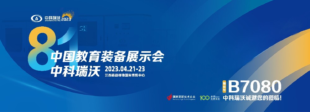 2023年南昌中國(guó)教育裝備展即將盛大開(kāi)幕！|中科瑞沃邀您觀展