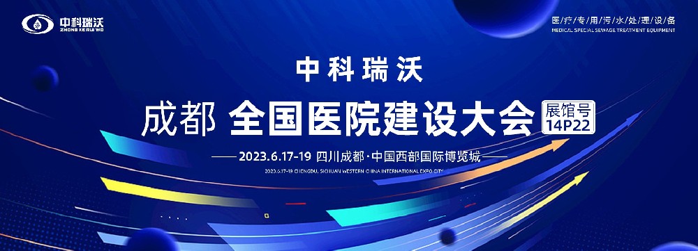 第24屆全國醫(yī)院建設大會-全球醫(yī)院建設風向標，中科瑞沃跟您一起“風起云涌”