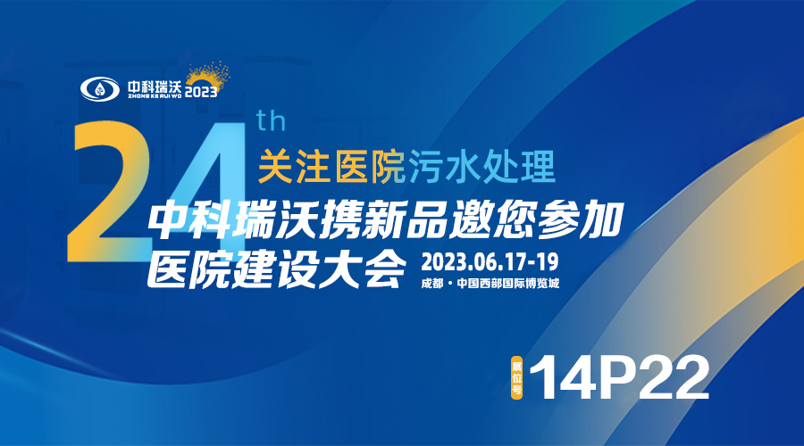 中科瑞沃攜新品參展CHCC2023全國醫(yī)院建設大會，為您現(xiàn)場答疑解惑