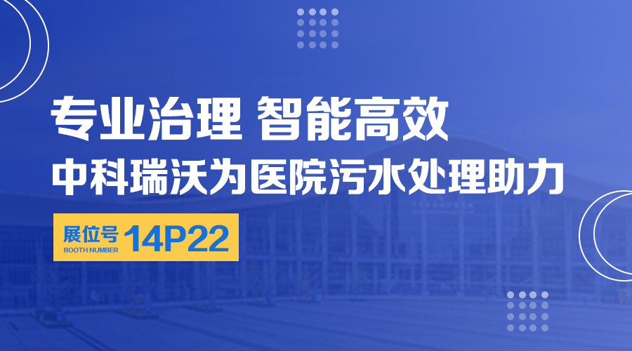 第24屆全國(guó)醫(yī)院建設(shè)大會(huì)開(kāi)展，關(guān)注中科瑞沃，關(guān)注醫(yī)用污水處理設(shè)備系統(tǒng)方案