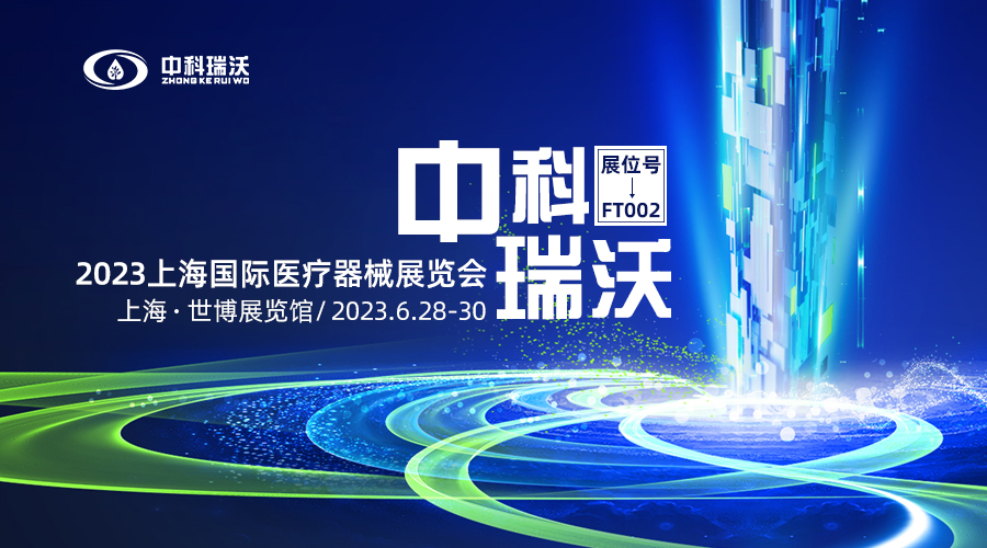 2023上海國(guó)際醫(yī)療器械展覽會(huì)即將隆重開(kāi)展！中科瑞沃與您相約上海世博展覽館