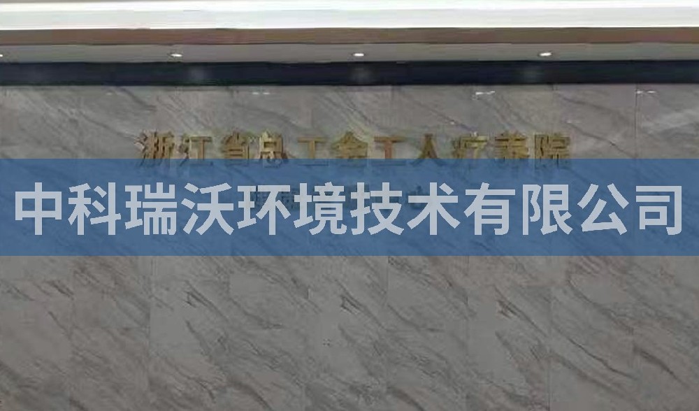 浙江省杭州市西湖風(fēng)景區(qū)總工會(huì)工人療養(yǎng)院污水處理設(shè)備